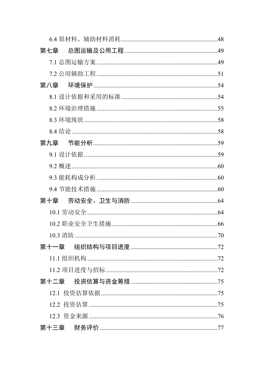 某生物新型农药生产技术改造项目项目资金申请报告优秀甲级资质可研报告_第3页