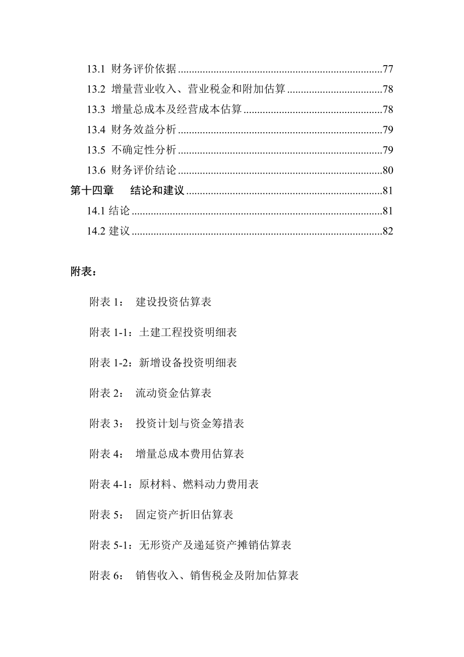 某生物新型农药生产技术改造项目项目资金申请报告优秀甲级资质可研报告_第4页