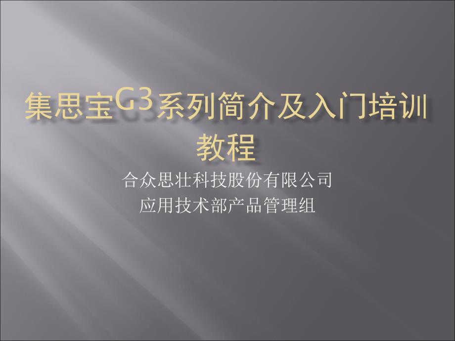 集思宝G系列简介及入门培训教程_第1页