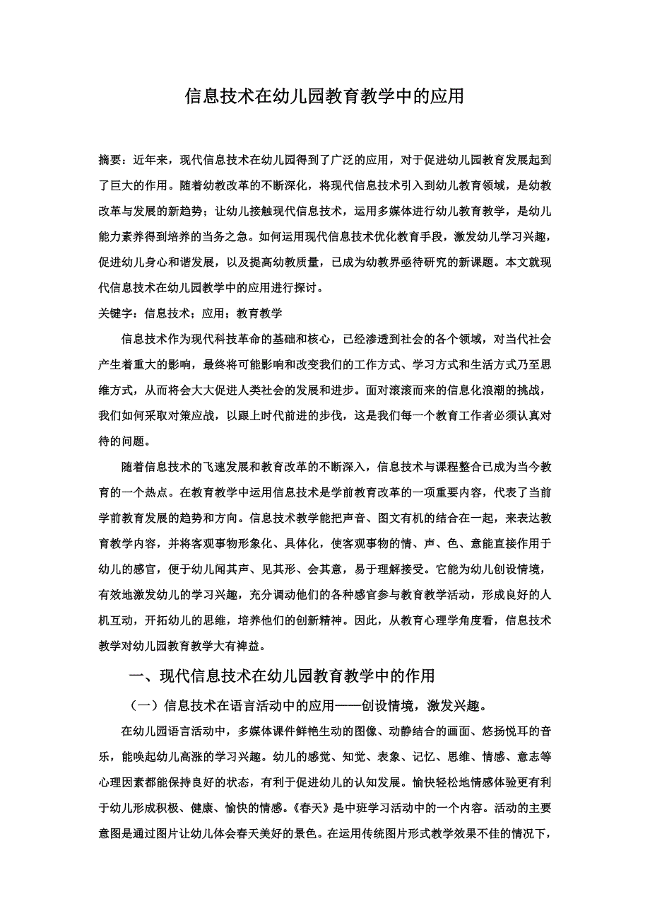 信息技术在幼儿园教育教学中的应用.doc_第1页