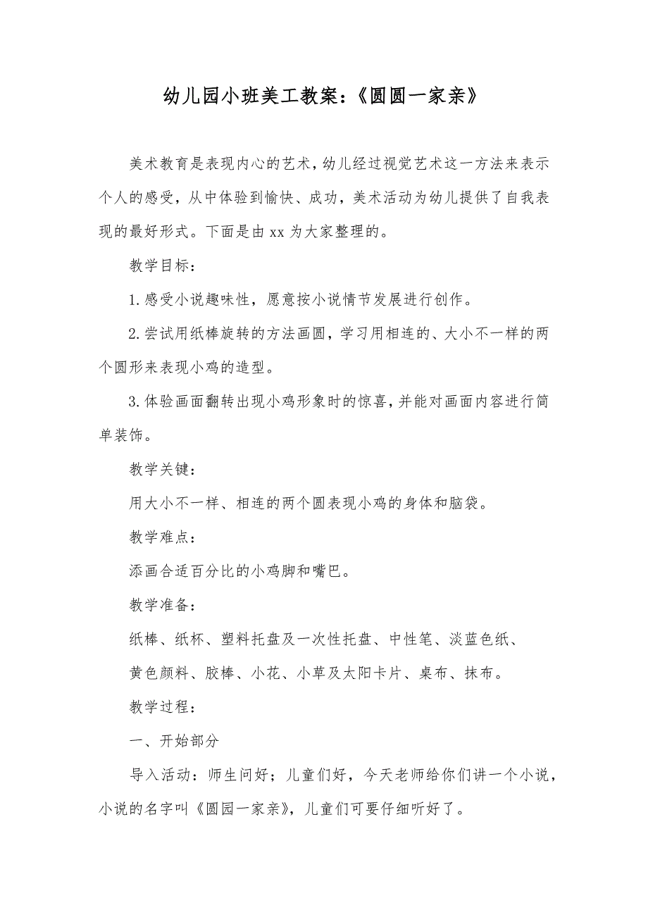 幼儿园小班美工教案：《圆圆一家亲》_第1页