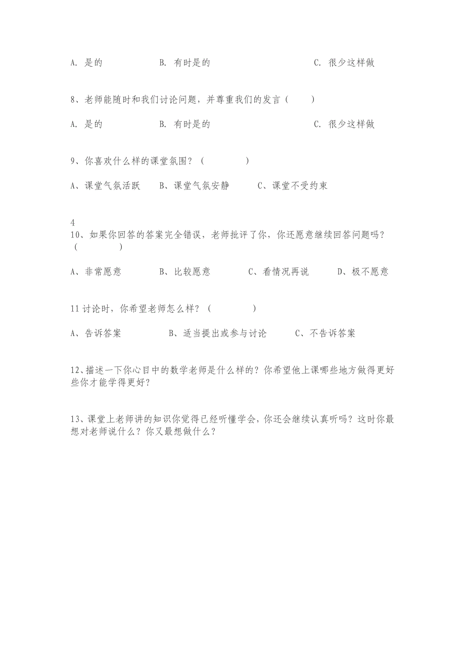 数学课堂教学有效性的问卷调查_第2页