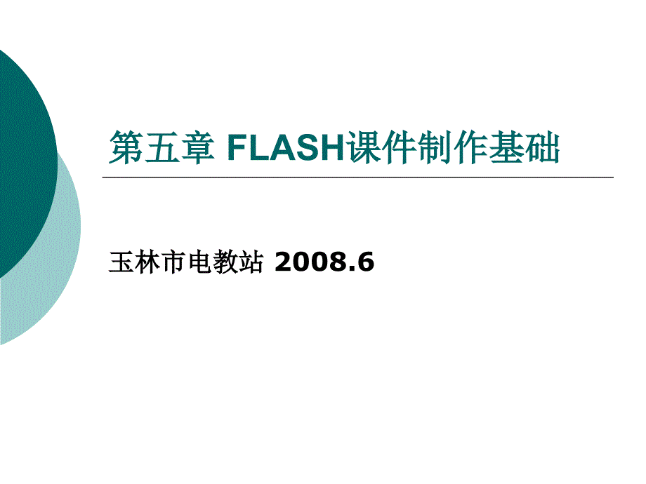 FLASH课件制作基础_第1页