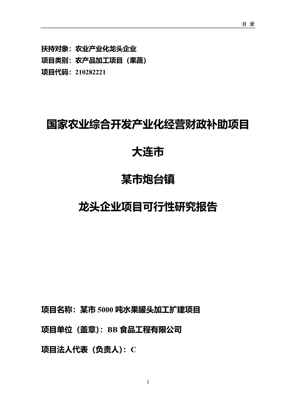 5000吨水果罐头深加工扩建可研报告.doc_第1页