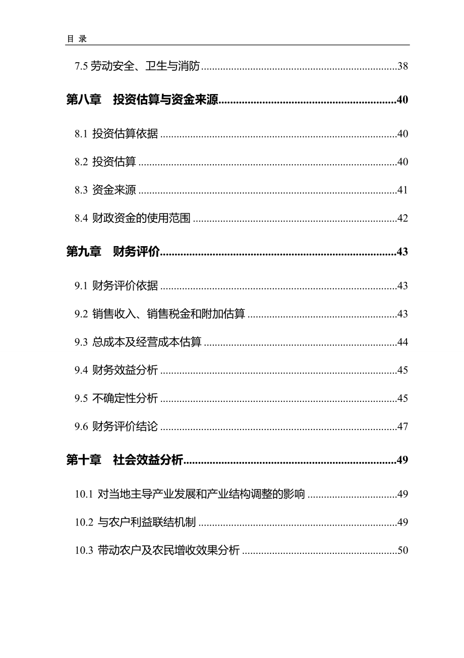 5000吨水果罐头深加工扩建可研报告.doc_第4页