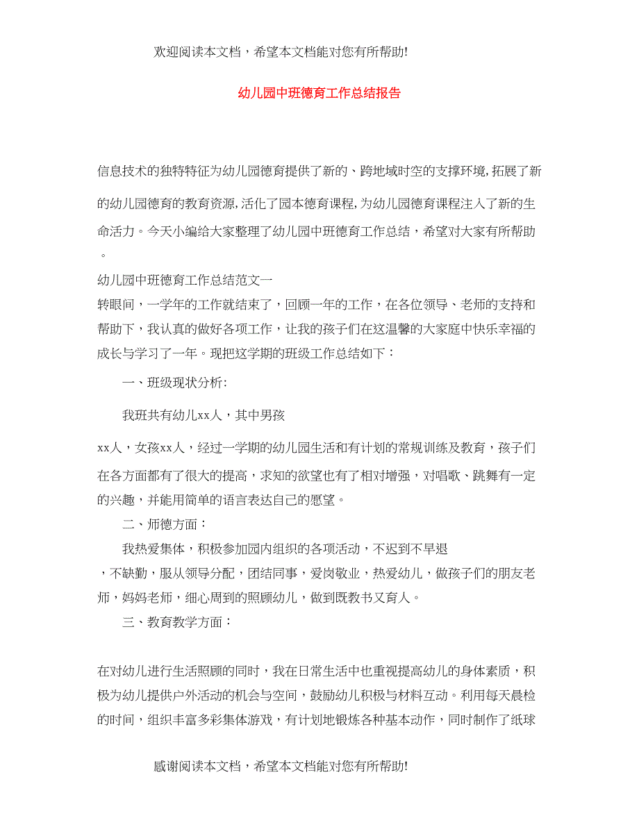 幼儿园中班德育工作总结报告_第1页