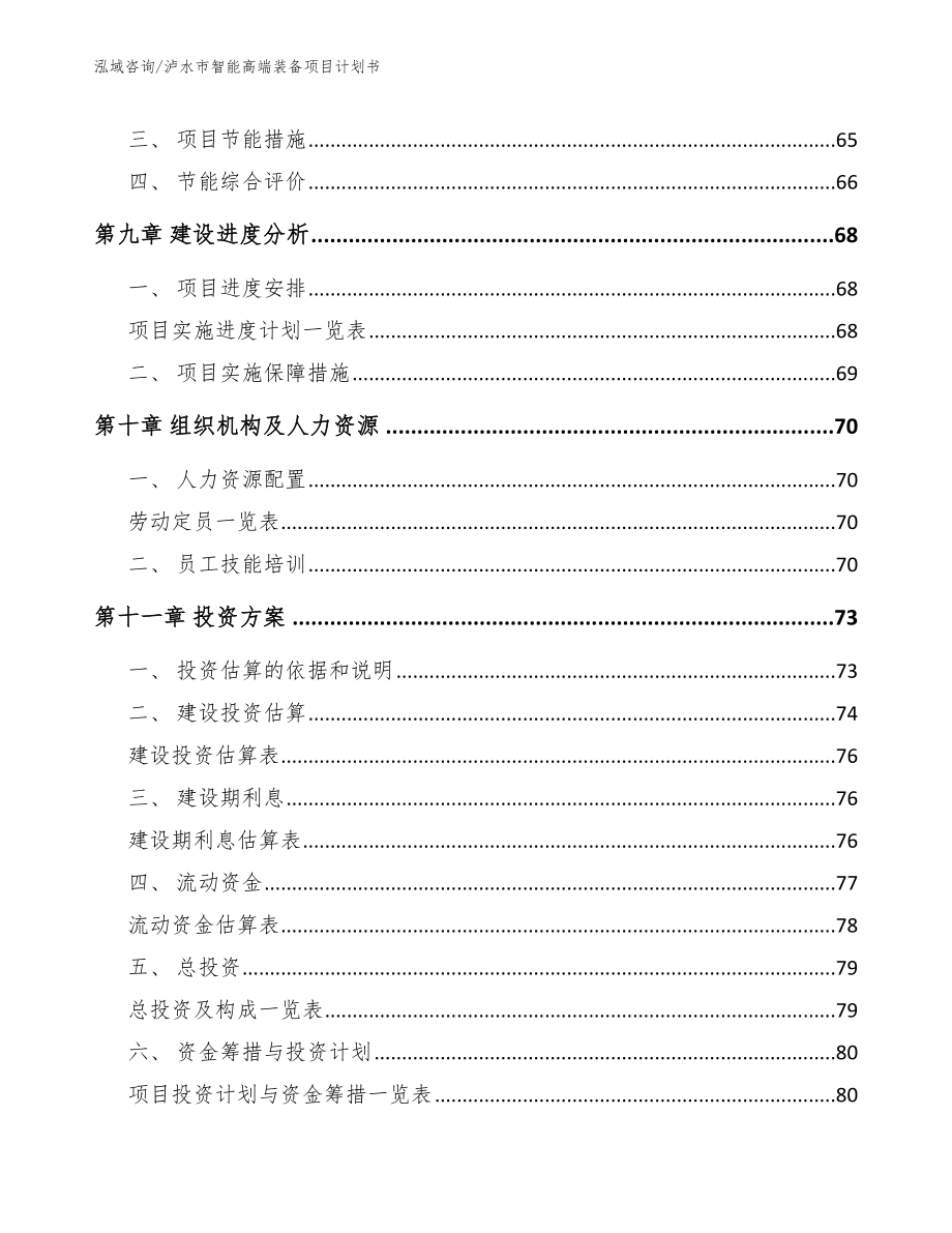 泸水市智能高端装备项目计划书参考模板_第3页