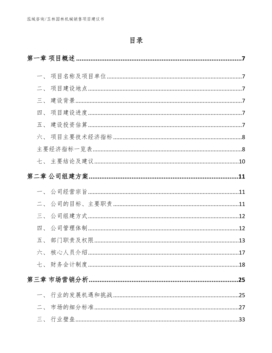 玉林园林机械销售项目建议书_第2页