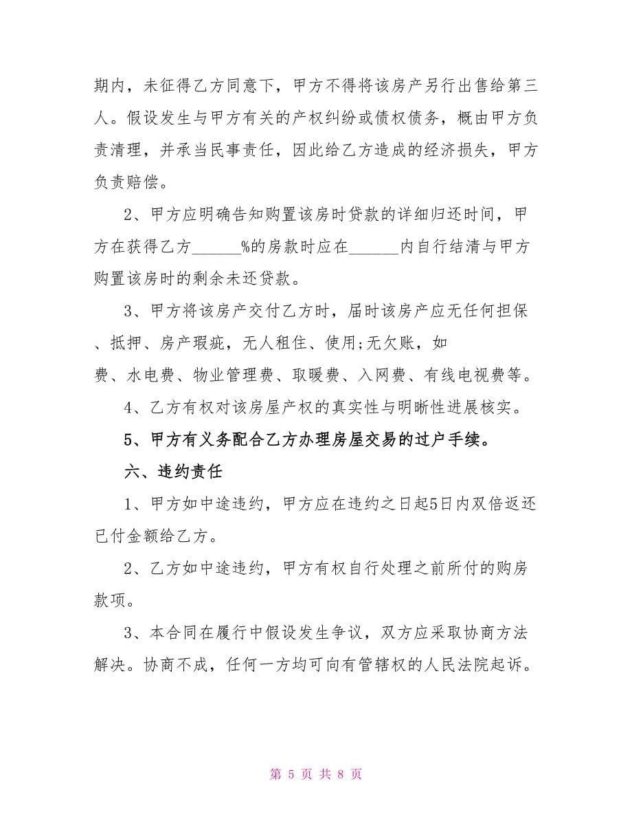 经典个人购房合同样本3篇_第5页