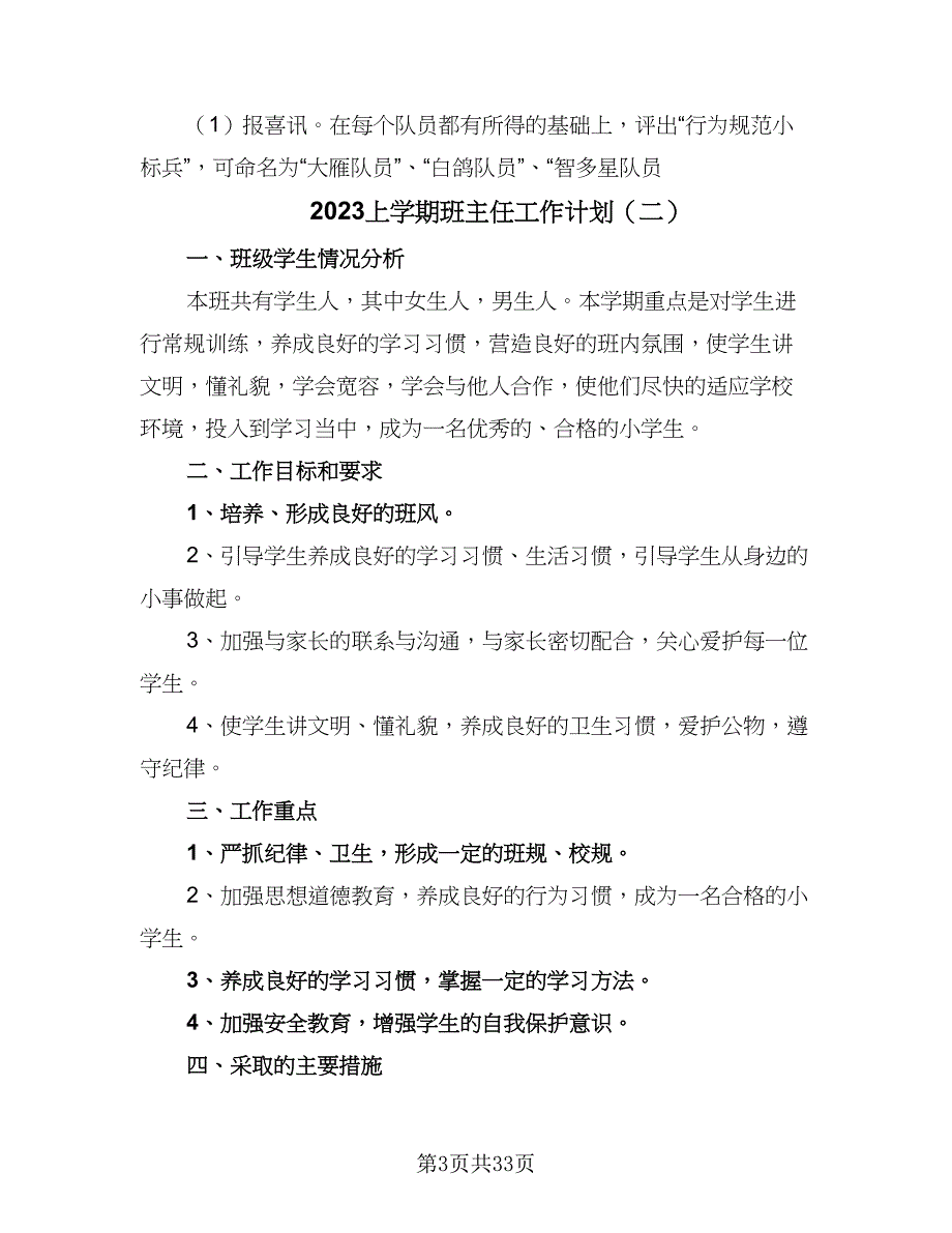 2023上学期班主任工作计划（九篇）_第3页