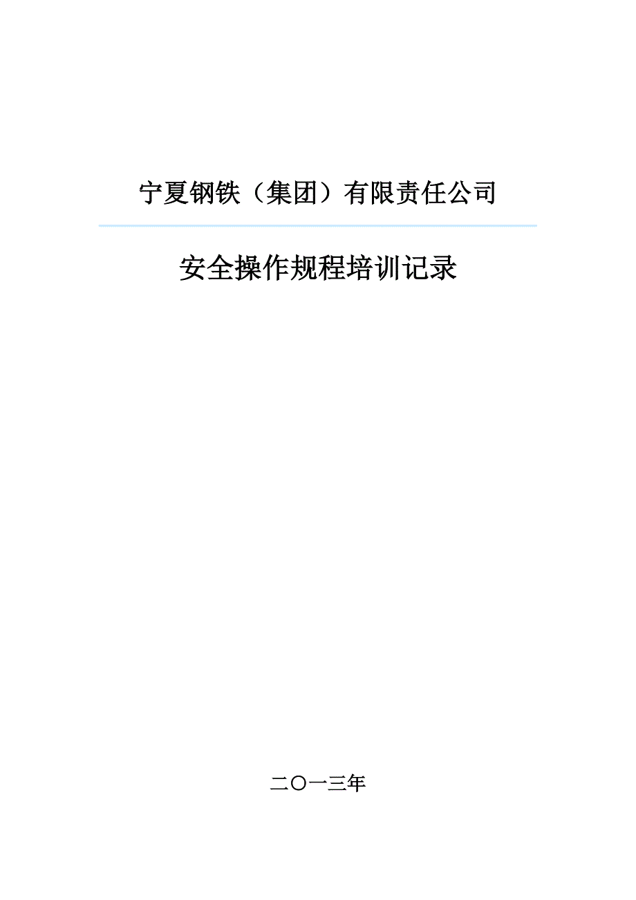 钢铁集团安全操作规程培训计划和记录_第1页