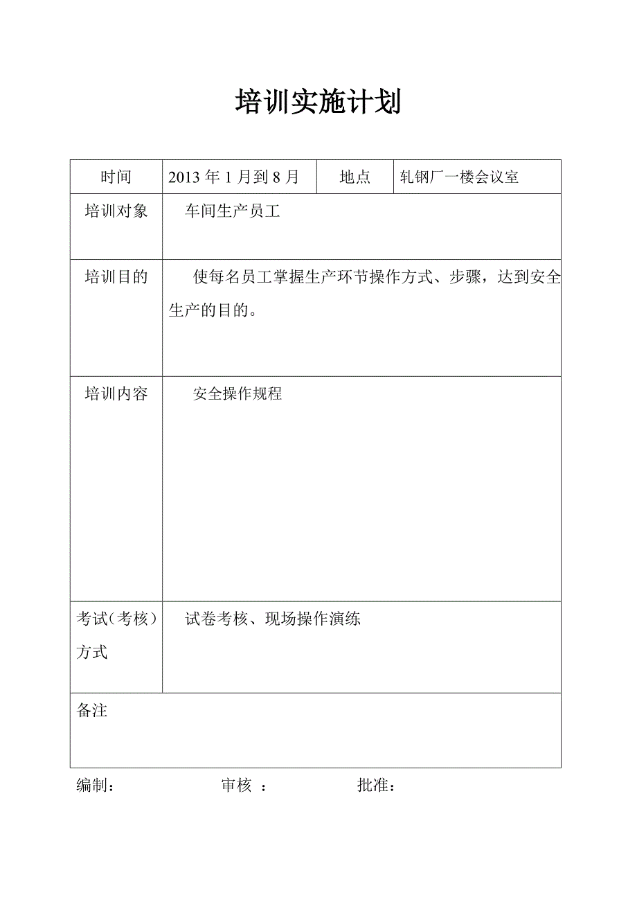 钢铁集团安全操作规程培训计划和记录_第3页