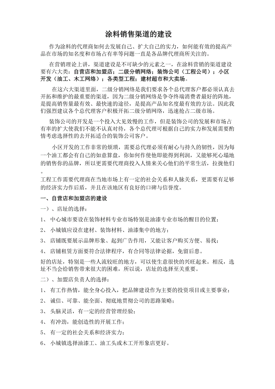 涂料销售渠道_第1页