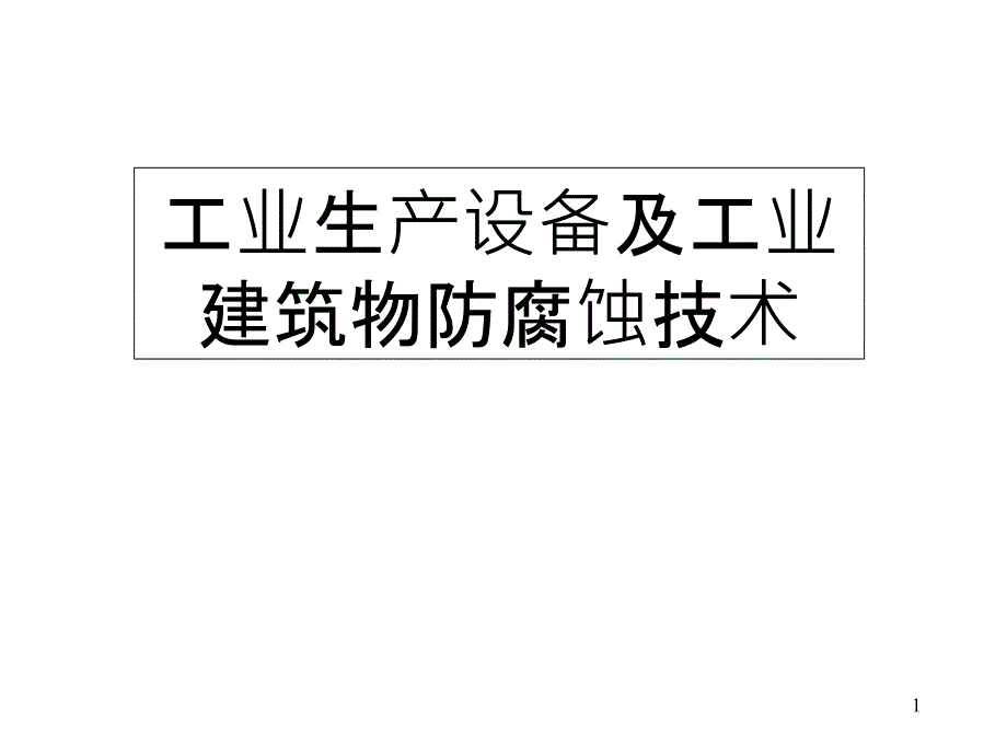 工业生产设备及工业建筑物防腐蚀技术防腐培训ppt课件_第1页