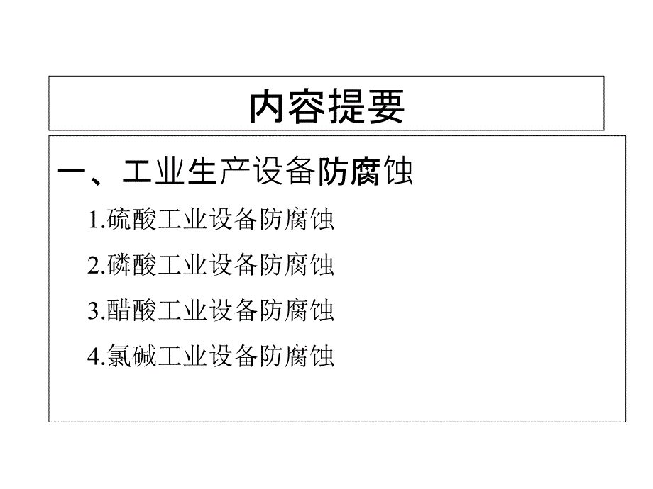 工业生产设备及工业建筑物防腐蚀技术防腐培训ppt课件_第2页