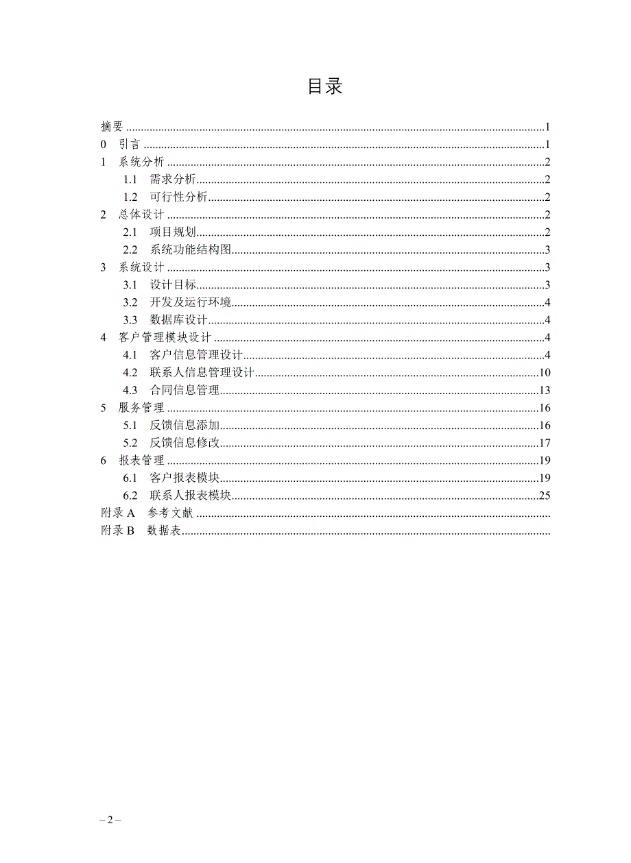 毕业论文客户关系管理系统_第4页