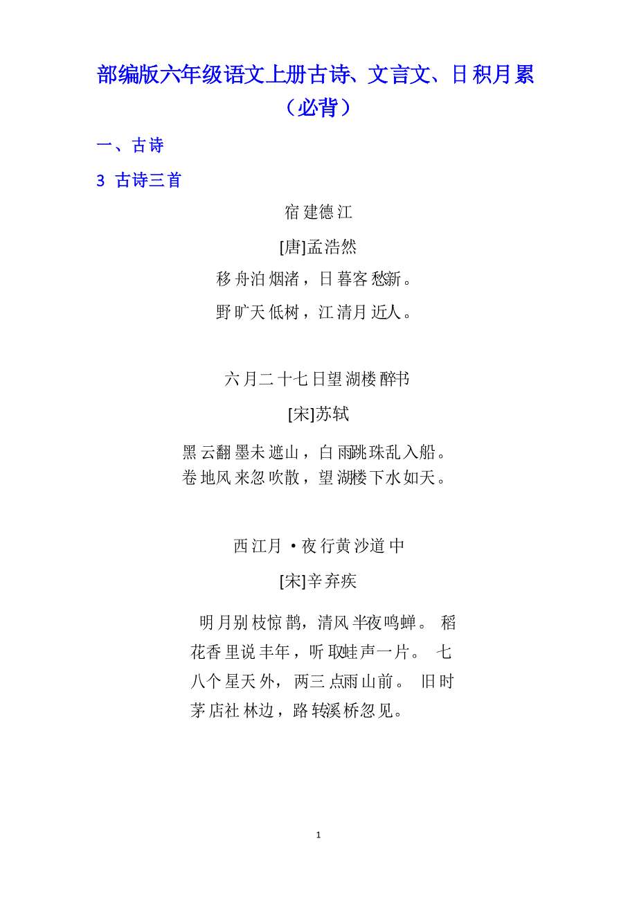 部编版六年级语文上册古诗、文言文(翻译)日积月累(必背)_第1页