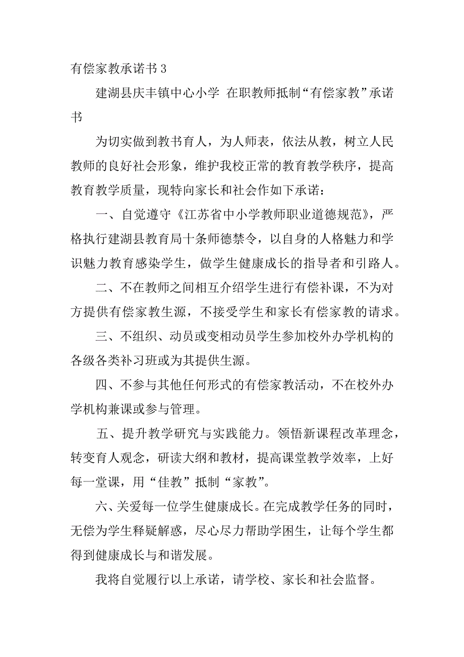 有偿家教承诺书5篇(签订有偿家教承诺书)_第4页