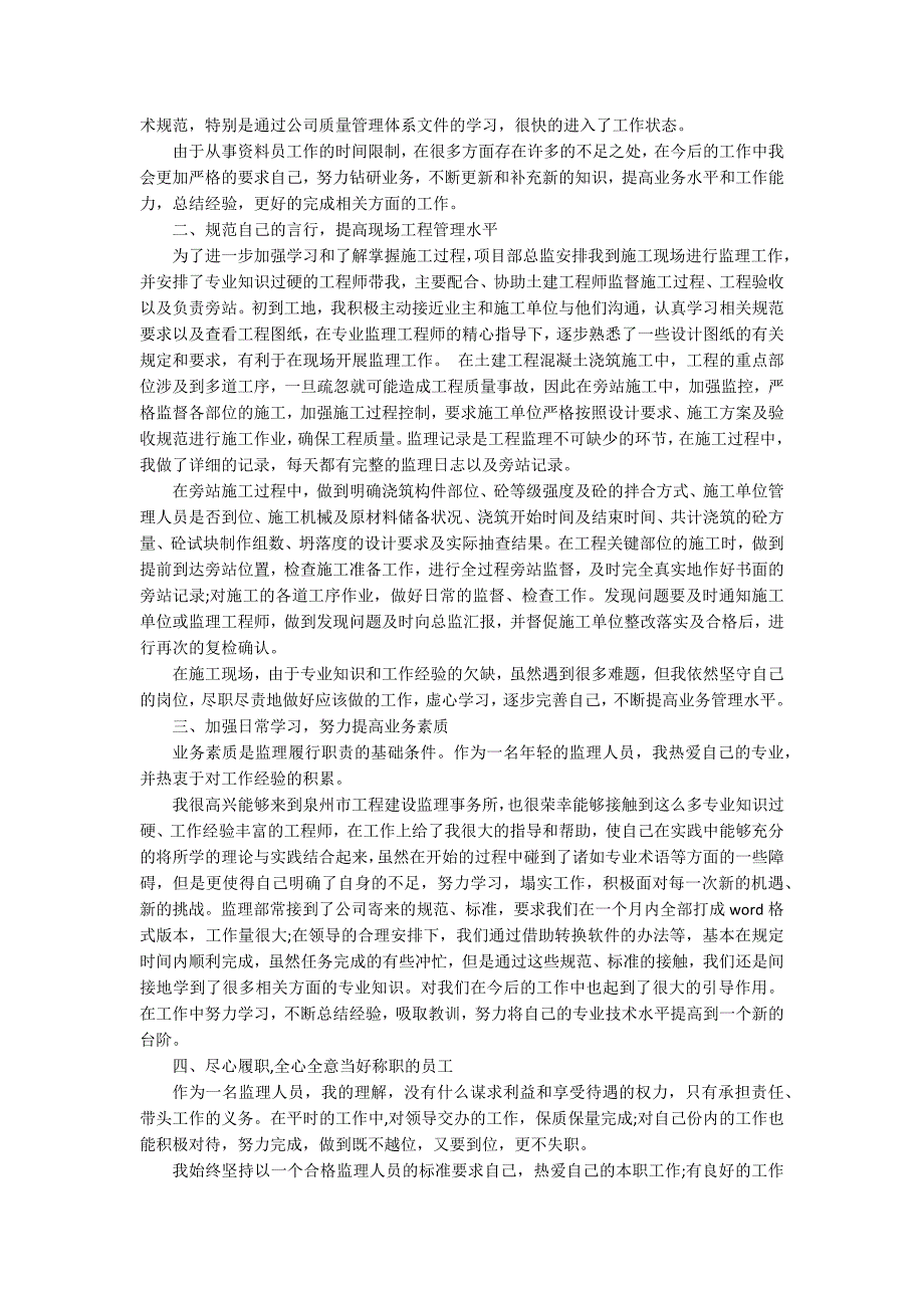 工程监理员实习报告_第3页