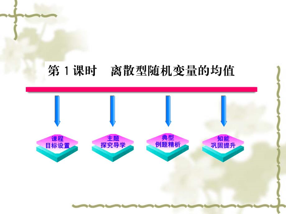 北师大版数学选修23课件：第2章离散型随机变量的均值课件_第2页