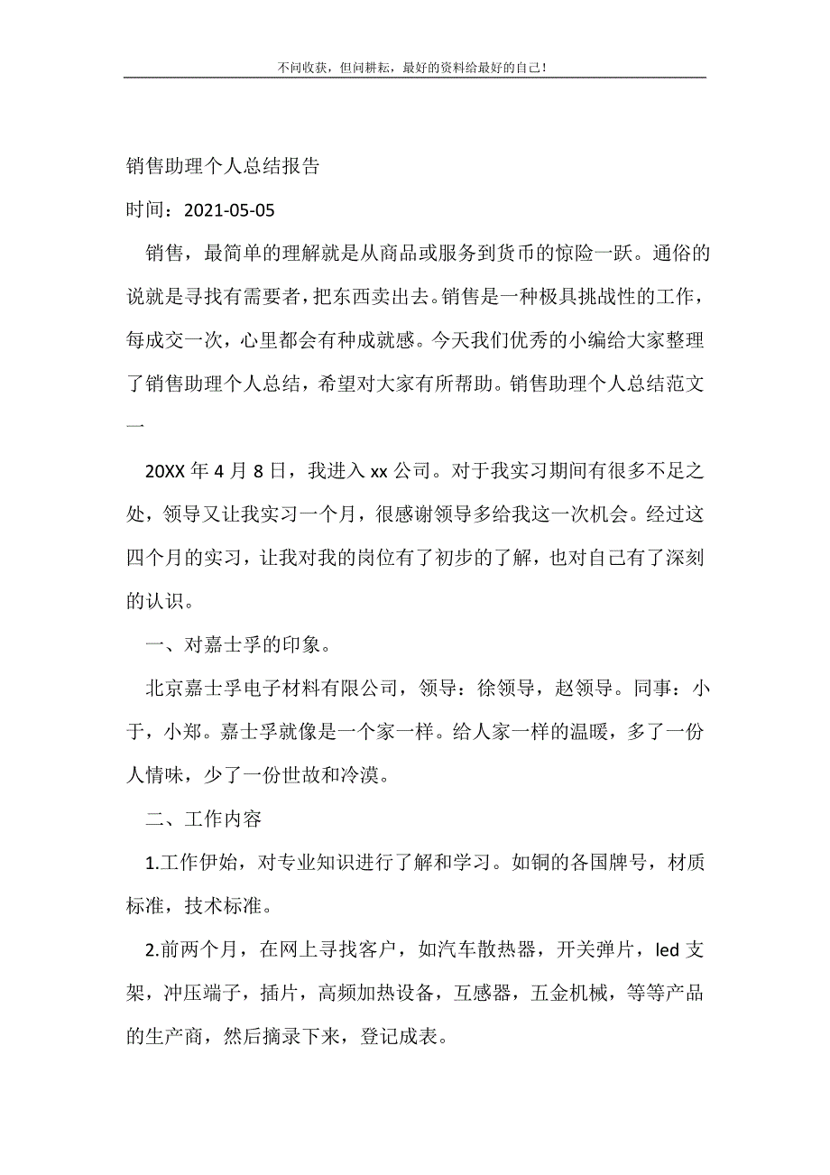 销售助理个人总结报告_销售工作总结 （精选可编辑）.doc_第2页