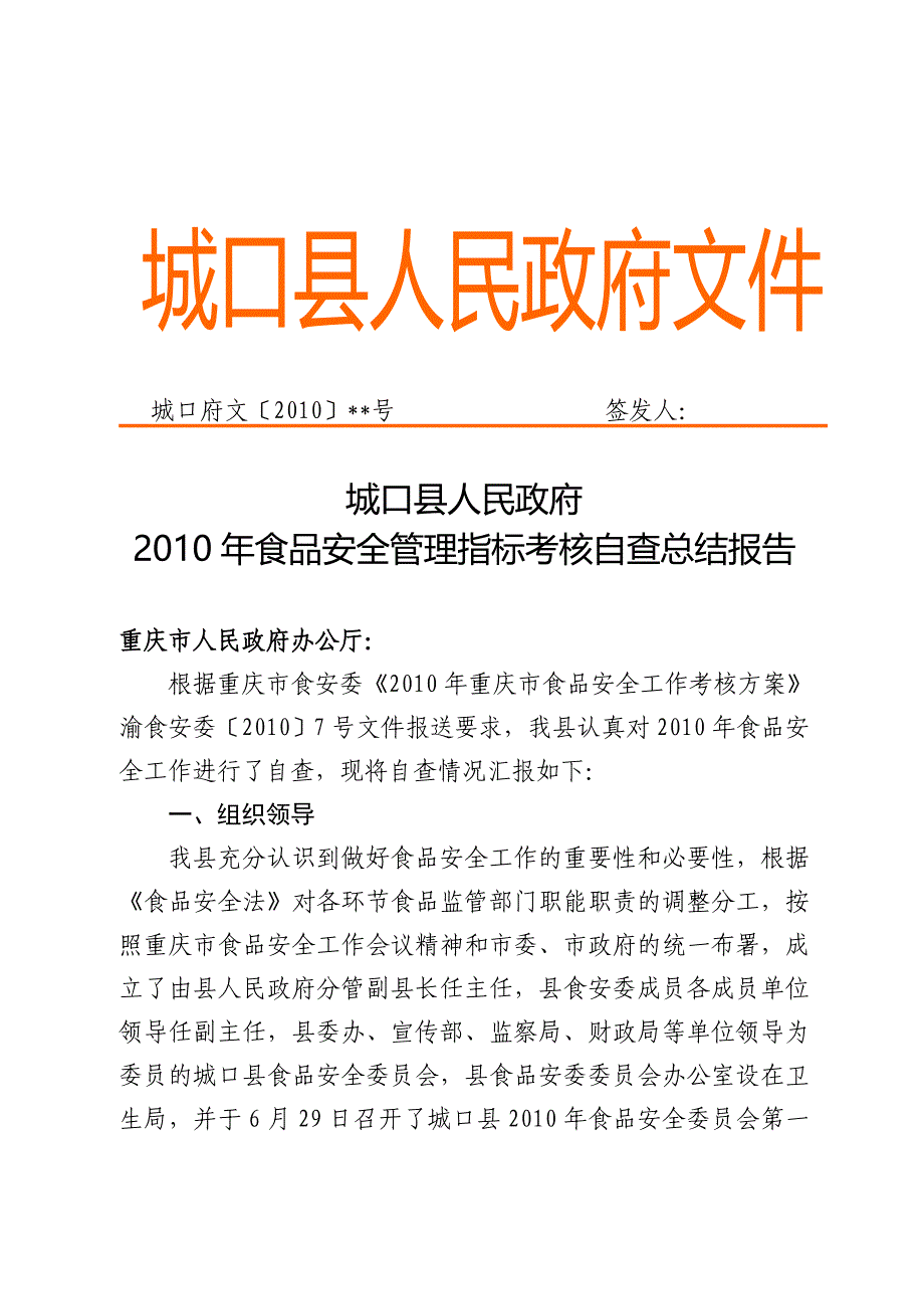 2010年食品安全管理指标考核自查总结报告.doc_第1页