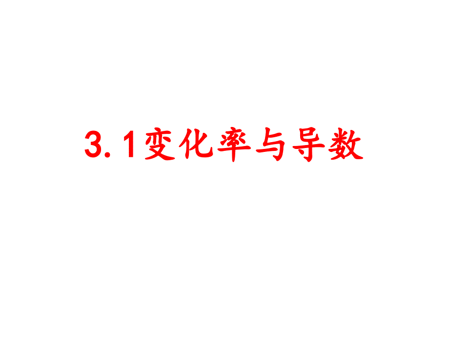 31变化率与导数(上课用)_第1页