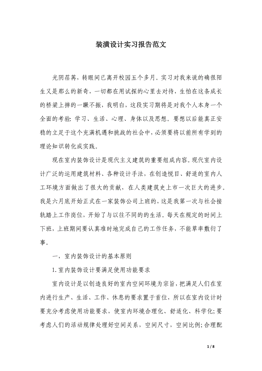 装潢设计实习报告范文_第1页