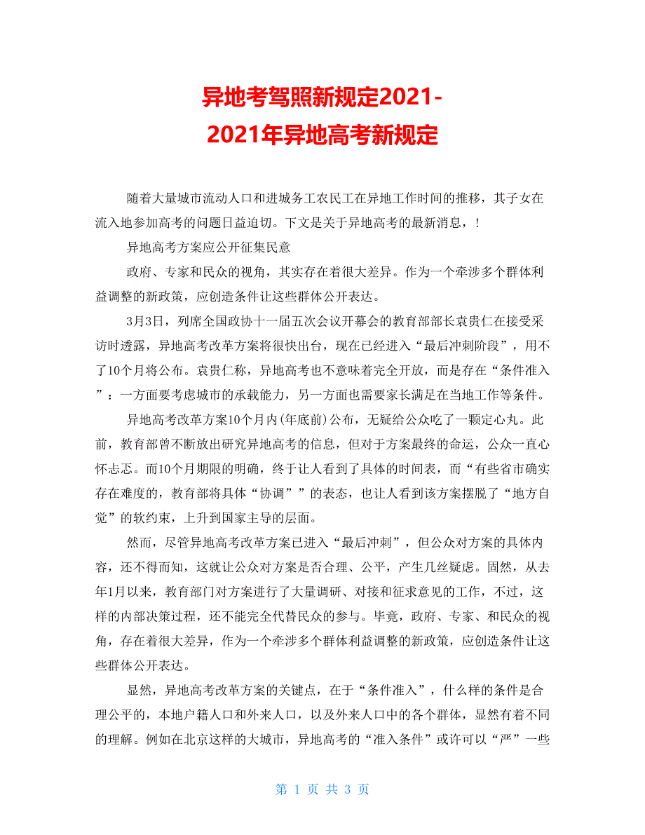 异地考驾照新规定20212021年异地高考新规定_第1页