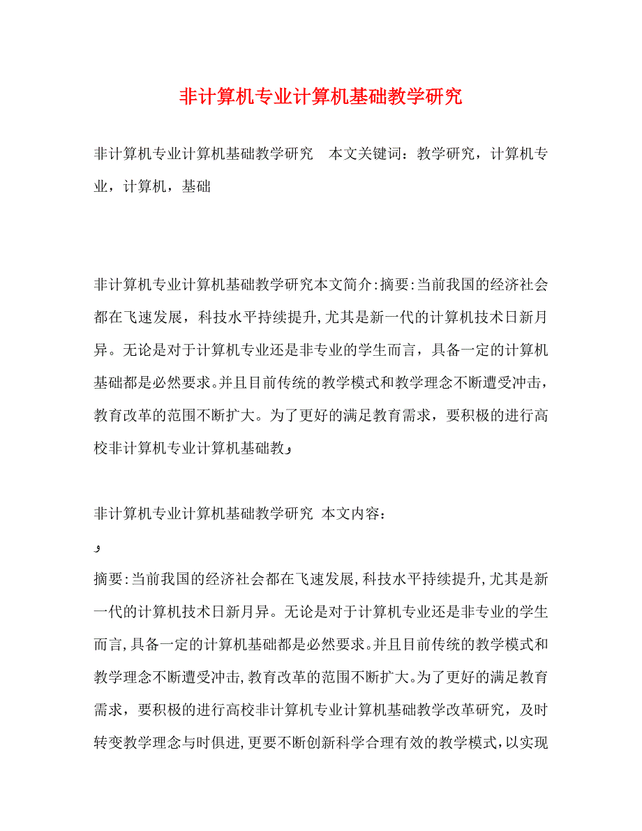 非计算机专业计算机基础教学研究_第1页