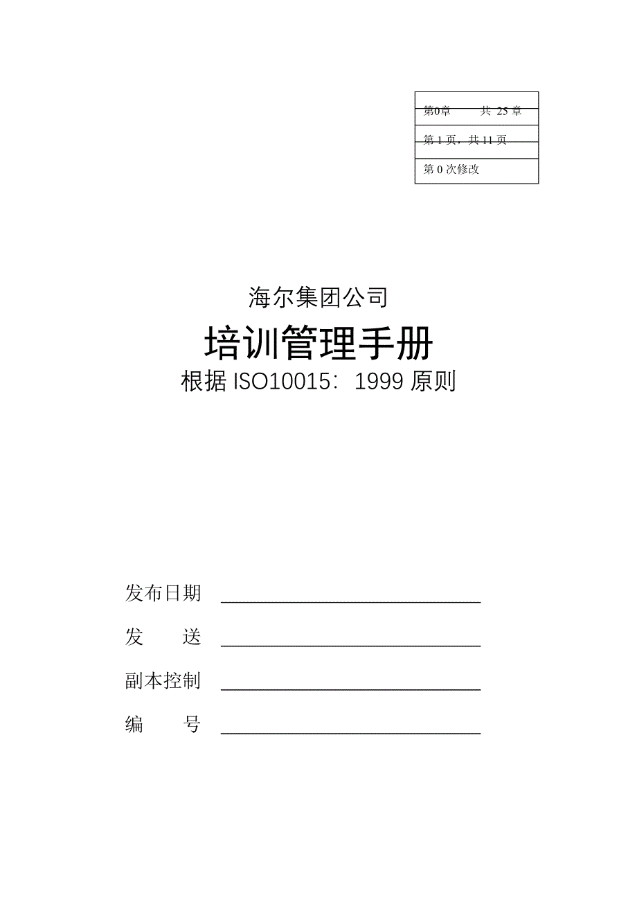 海尔集团公司培训管理手册(模板)_第1页