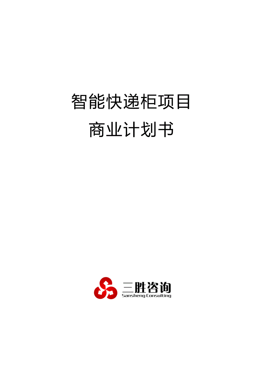 智能快递柜专项项目商业综合计划书_第1页