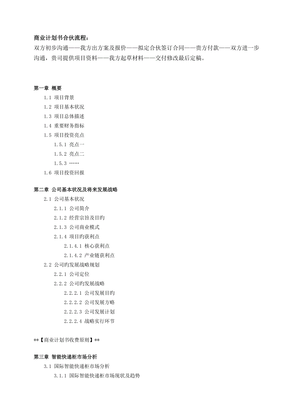 智能快递柜专项项目商业综合计划书_第3页