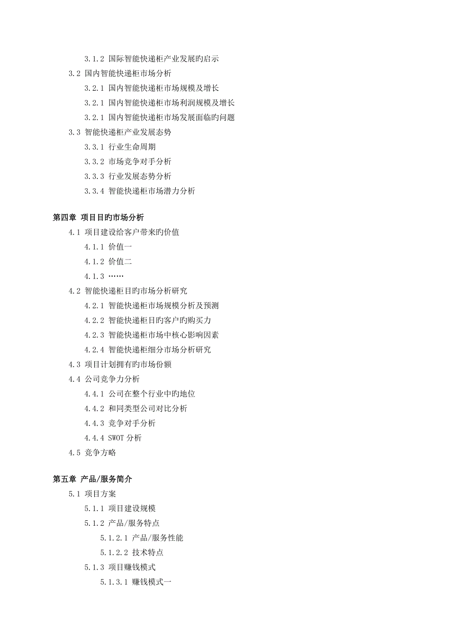 智能快递柜专项项目商业综合计划书_第4页