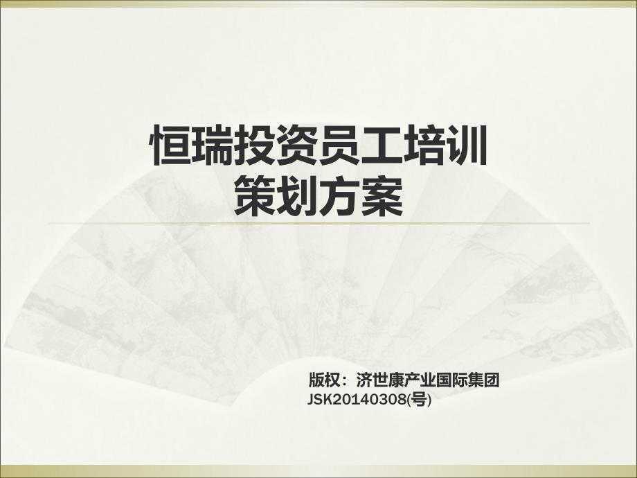 卢江峻苇山庄员工培训建议方案课件_第1页