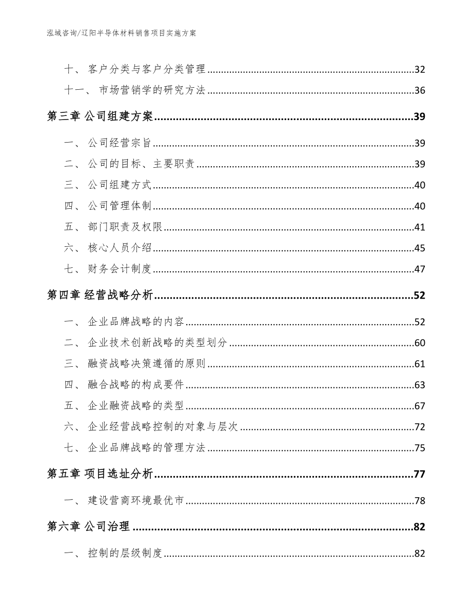 辽阳半导体材料销售项目实施方案【范文】_第2页