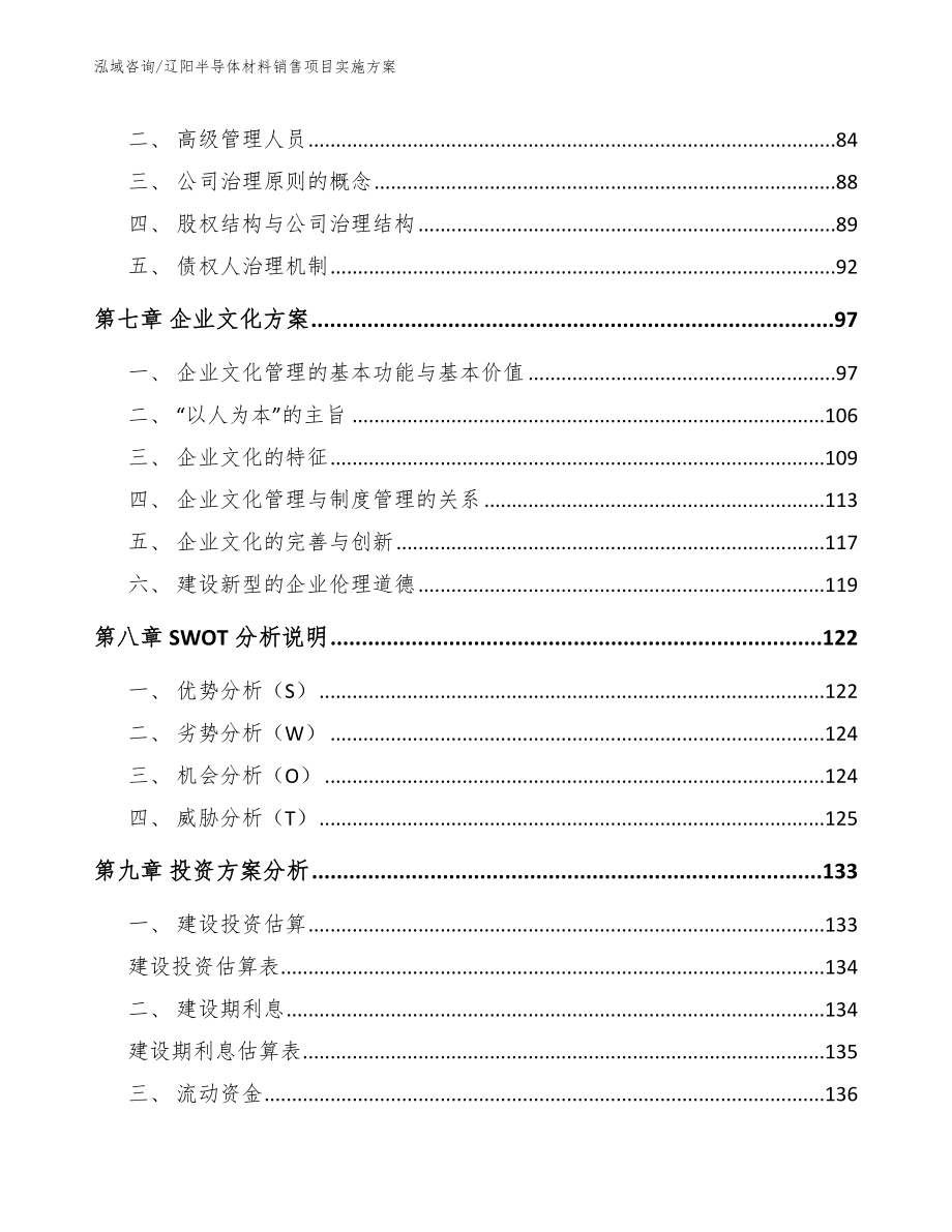 辽阳半导体材料销售项目实施方案【范文】_第3页