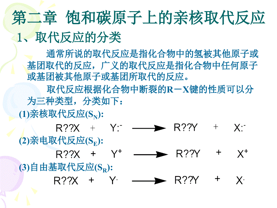 饱和碳原子上的亲核取代反应_第1页