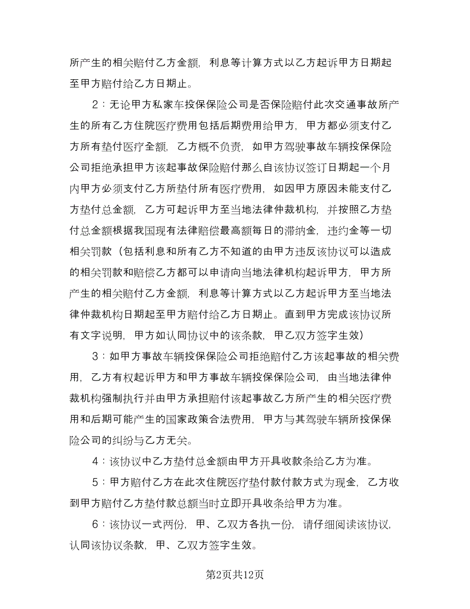 南京交通事故赔偿协议书模板（九篇）_第2页