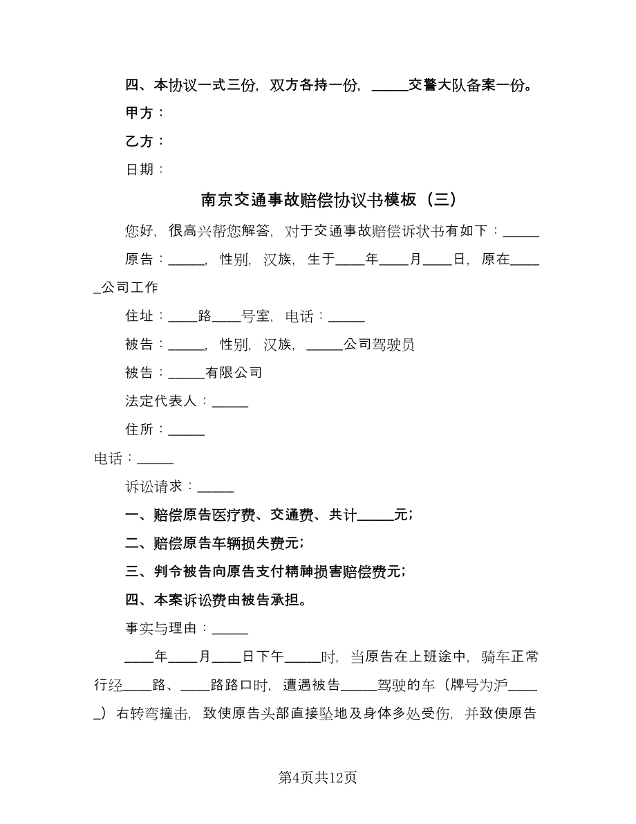 南京交通事故赔偿协议书模板（九篇）_第4页