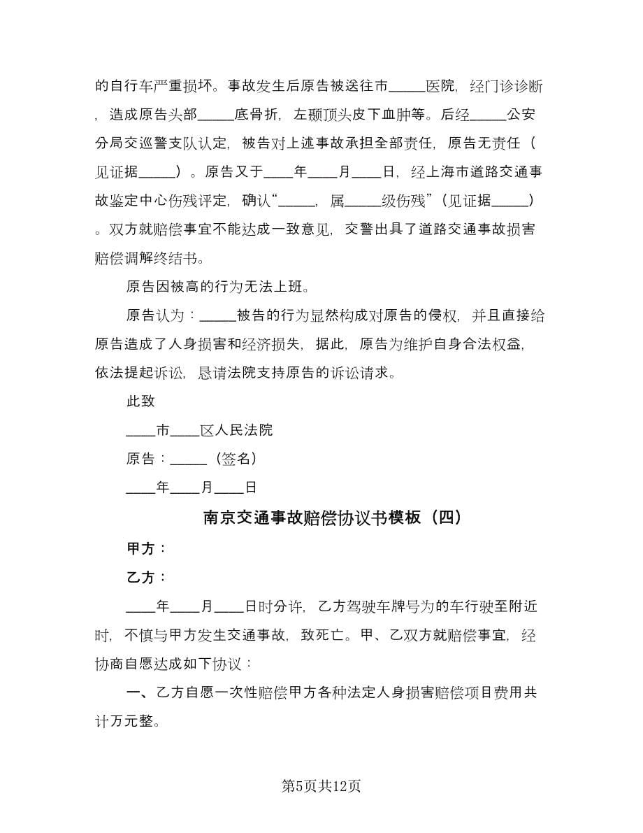南京交通事故赔偿协议书模板（九篇）_第5页