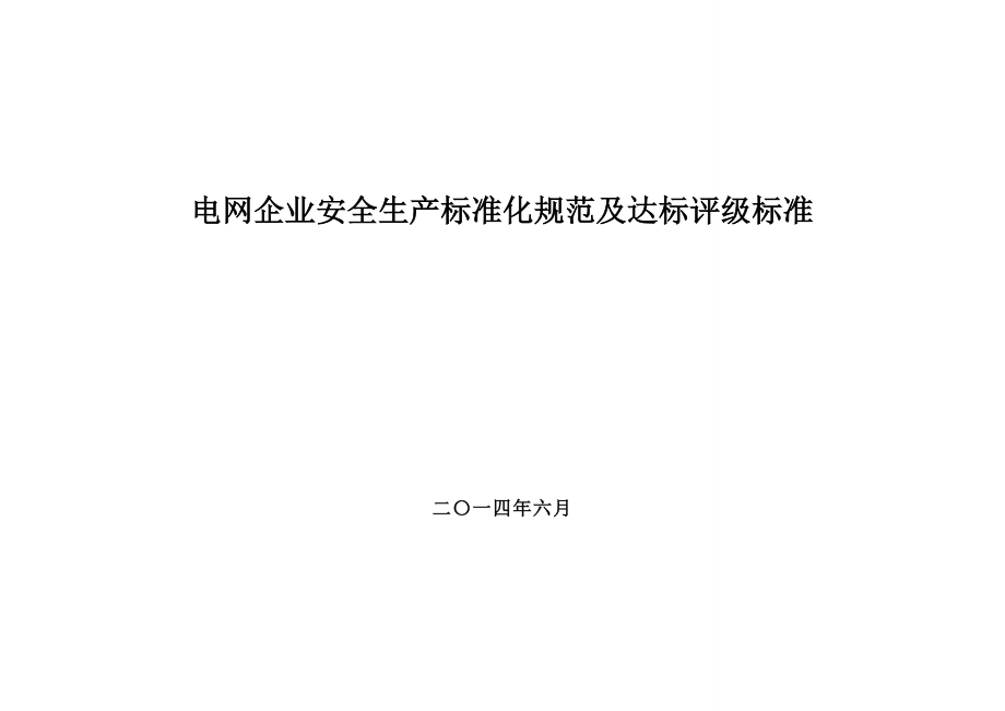 电网企业安全生产标准化规范及达标评级标准_第1页