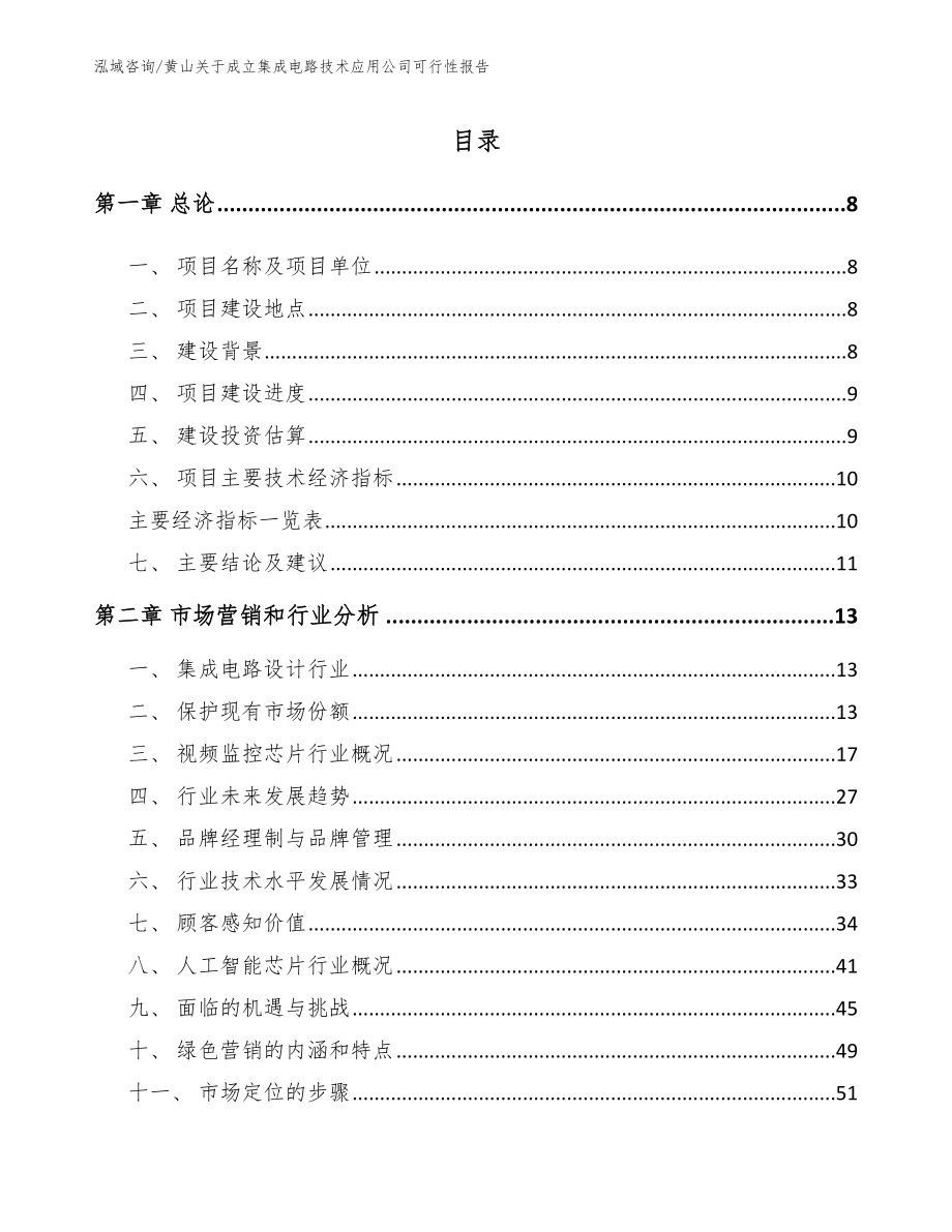 黄山关于成立集成电路技术应用公司可行性报告【模板】_第2页