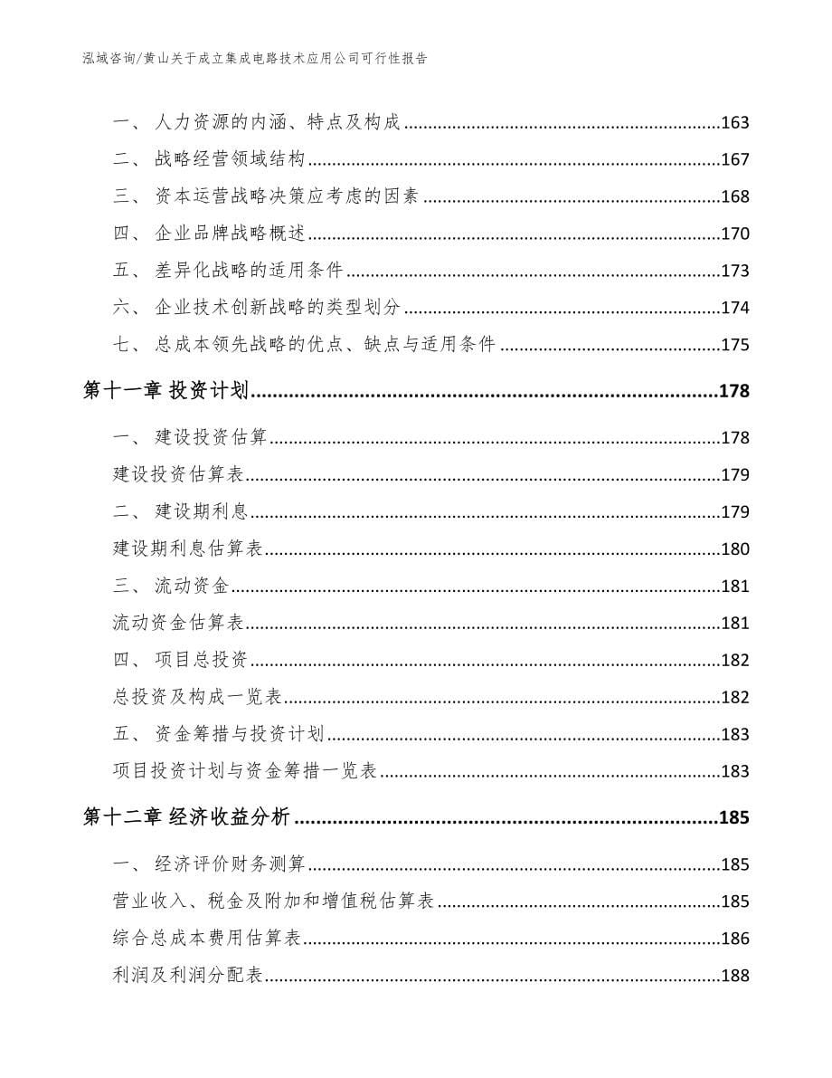 黄山关于成立集成电路技术应用公司可行性报告【模板】_第5页