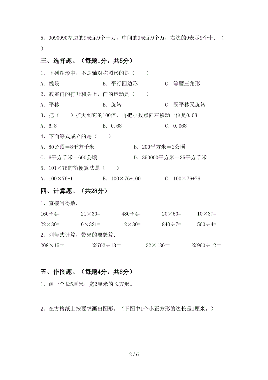 2022—2023年部编版四年级数学上册期末试卷(完整).doc_第2页