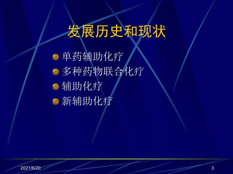 恶性骨肿瘤化疗及注意事项（58页）_第3页