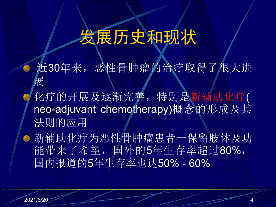 恶性骨肿瘤化疗及注意事项（58页）_第4页