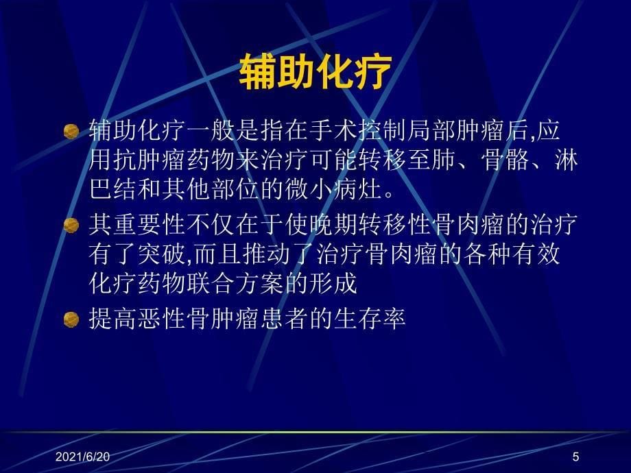 恶性骨肿瘤化疗及注意事项（58页）_第5页