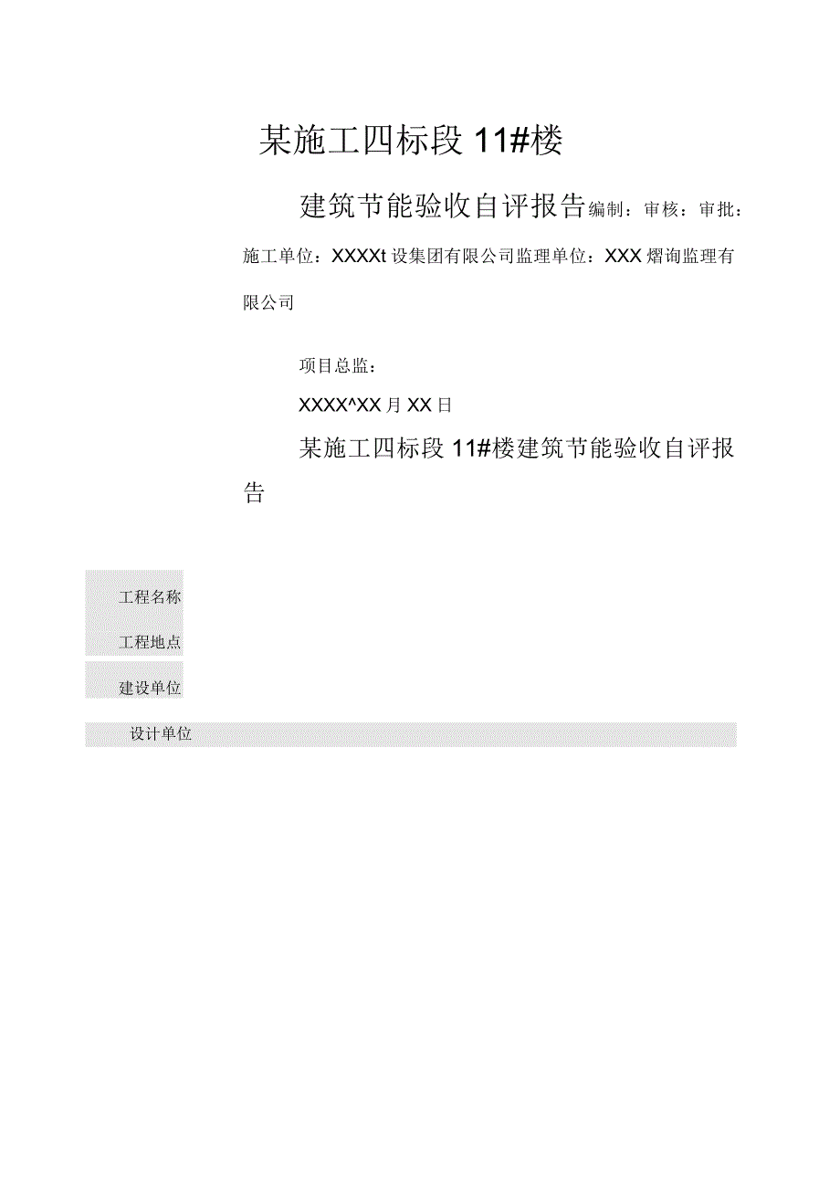 建筑节能自评报告_第1页