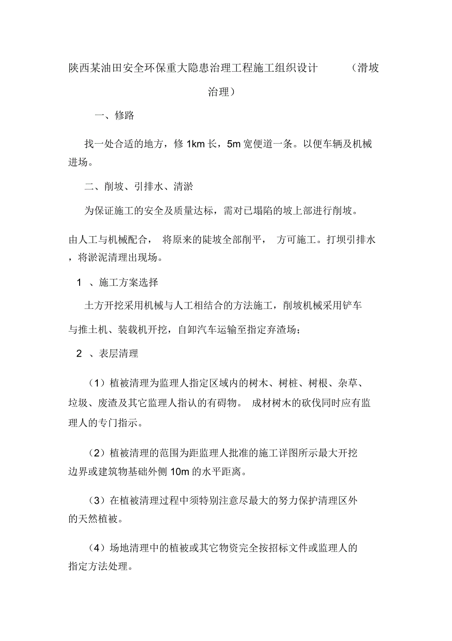 陕西某油田安全环保重大隐患治理工程施工组织设计(滑坡治理)_第1页